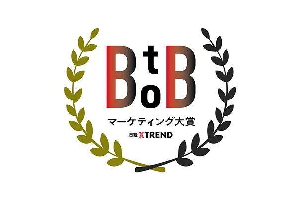 BtoBマーケティング大賞 日経クロストレンド